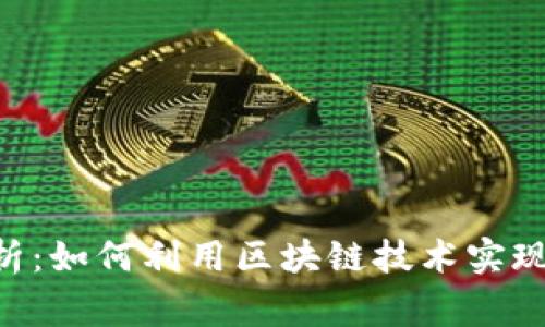 区块链查账的深度解析:如何利用区块链技术实现高效、安全的财务审计