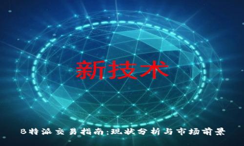 B特派交易指南：现状分析与市场前景