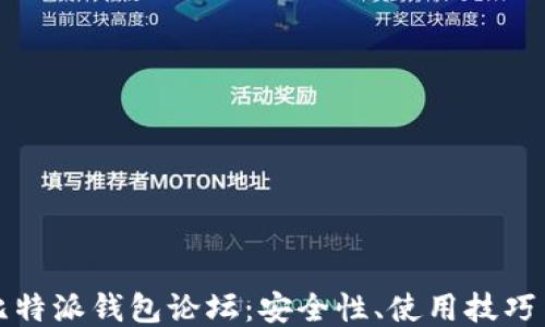 
深入探讨比特派钱包论坛：安全性、使用技巧与用户评价