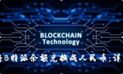 如何将B特派余额兑换成人