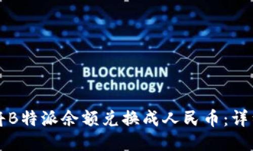 如何将B特派余额兑换成人民币:详细指南