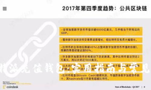 如何给B特派充值钱包:实用指南与常见问题解答