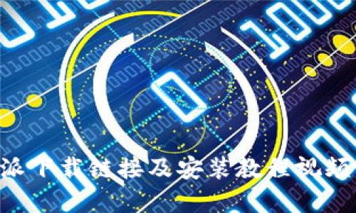 B特派下载链接及安装教程视频详解
