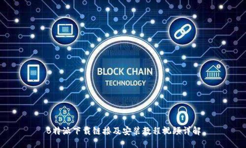 B特派下载链接及安装教程视频详解
