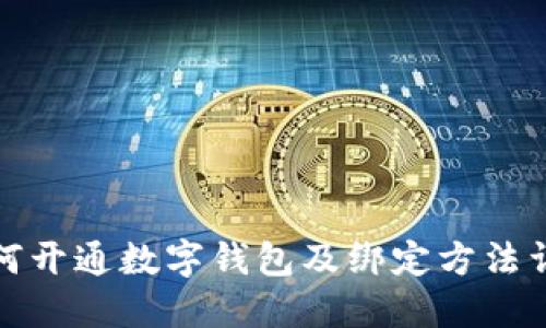 如何开通数字钱包及绑定方法详解