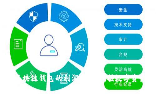 bianoti区块链钱包的利润分析:挖掘数字资产的潜力
