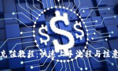 BitP充值教程：快速上手流