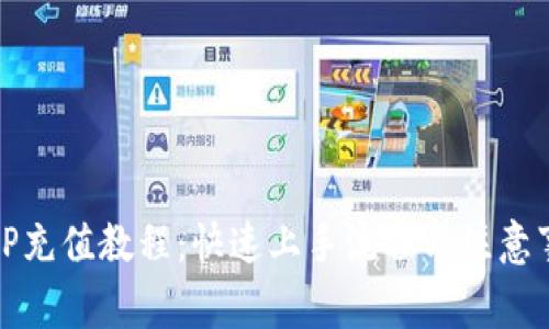 BitP充值教程:快速上手流程与注意事项