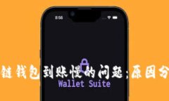 解决区块链钱包到账慢的