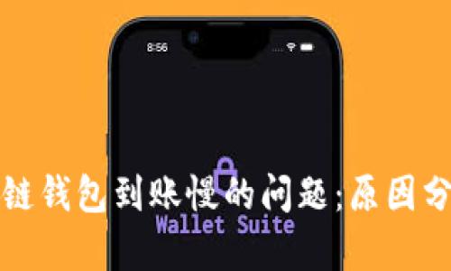 解决区块链钱包到账慢的问题：原因分析与建议