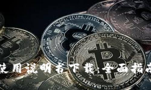 比特派钱包使用说明书下载:全面指南与实用技巧