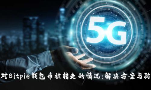如何应对Bitpie钱包币被转走的情况：解决方案与防范措施