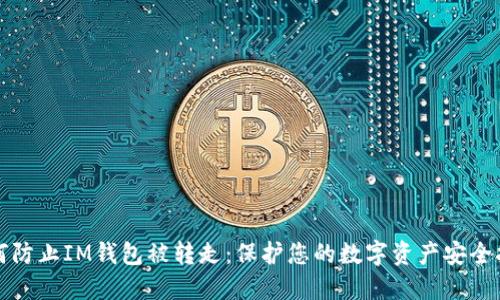 如何防止IM钱包被转走:保护您的数字资产安全指南