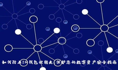 如何防止IM钱包被转走:保护您的数字资产安全指南