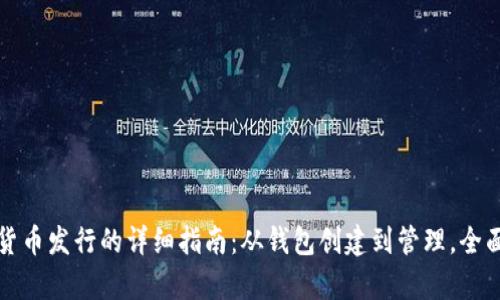 数字货币发行的详细指南:从钱包创建到管理,全面解析