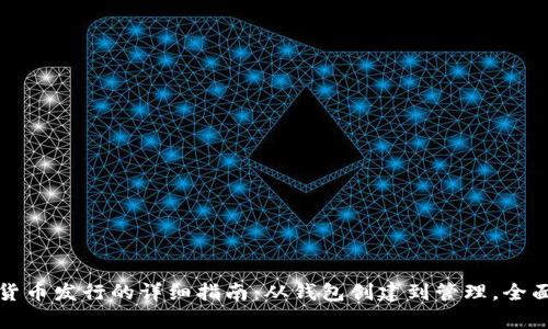 数字货币发行的详细指南:从钱包创建到管理,全面解析
