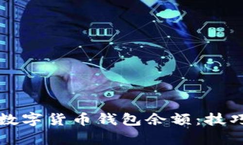 如何有效查询数字货币钱包余额:技巧与工具全解析