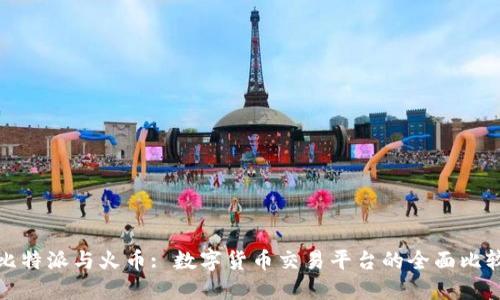 比特派与火币: 数字货币交易平台的全面比较