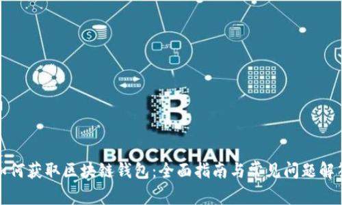 如何获取区块链钱包：全面指南与常见问题解答