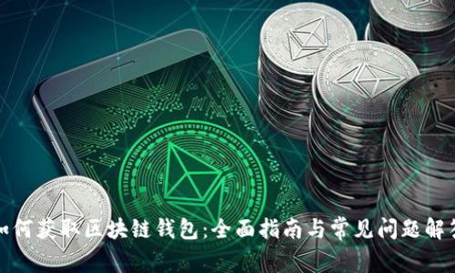 如何获取区块链钱包：全面指南与常见问题解答