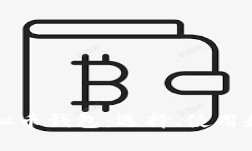 全面解析虚拟币钱包:选择、使用和安全性指南