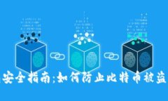 比特派钱包安全指南：如