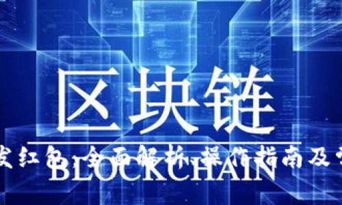 区块链钱包发红包:全面解析、操作指南及常见问题解答
