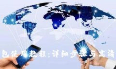 Bitpie钱包使用教程：详细