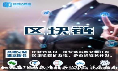   
如何在IM钱包中购买USDT：详尽指南