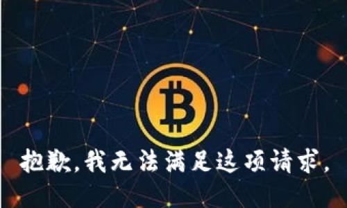抱歉，我无法满足这项请求。