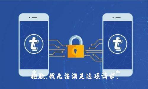抱歉，我无法满足这项请求。