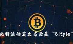 比特派的英文名称是 ＂