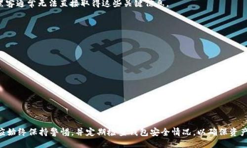 封面
虚拟货币钱包安全指南：如何预防和应对币被盗的情况

虚拟货币, 钱包安全, 币被盗, 防诈骗/guanjianci

引言
随着虚拟货币的迅速发展和日益普及，越来越多的人开始投资于比特币、以太坊等数字资产。然而，与此伴随而来的，是一个令人不安的趋势：虚拟货币钱包的安全问题日益严重，币被盗的事件时有发生。
根据统计数据显示，近年来因钱包被盗导致的资产损失高达数十亿美元。不法分子利用各种手段，侵入用户的虚拟货币钱包进行盗取。因此，了解虚拟货币钱包的安全性，以及如何防范和应对币被盗的问题，对于每个投资者来说，都是至关重要的。

什么是虚拟货币钱包？
虚拟货币钱包是存储数字资产（如比特币、以太坊等）的工具，类似于我们传统的钱包。不过，与传统钱包不同，虚拟货币钱包并不存储实际的货币，而是存储与这些货币相关的私钥和公钥信息。用户通过私钥来管理和交易数字资产，而公钥则用于接收资金。
虚拟货币钱包主要分为两大类：热钱包和冷钱包。热钱包是指与互联网连接的钱包，方便用户进行交易和转账；冷钱包则是脱离互联网的冷存储方式，安全性更高，适合长期存储资产。

为何虚拟货币钱包会被盗？
虚拟货币钱包被盗的原因多种多样，主要包括以下几点：
ul
    listrong社交工程攻击/strong：不法分子通过欺骗手段获取用户的私钥或其他敏感信息。常见的手段包括钓鱼邮件、假冒网站等。/li
    listrong恶意软件/strong：黑客通过恶意软件侵入用户的电脑或手机，获取其钱包信息。尤其是一些免费的软件或应用，容易被植入恶意代码。/li
    listrong交易所安全漏洞/strong：许多用户将资金存放在交易所中，而交易所本身的安全漏洞则增加了被盗风险。这种情况下，用户的资产直接面临威胁。/li
    listrong不安全的网络环境/strong：在不安全的Wi-Fi网络下进行交易或访问钱包，可能被黑客截获用户信息。/li
/ul

如何预防虚拟货币钱包被盗？
为了保护您的虚拟货币资产，以下是一些实用的安全建议：
ul
    listrong使用两步验证/strong：启用两步验证（2FA）能够为您的虚拟货币钱包增加一层安全保护。即便您的密码被窃取，黑客没有第二步验证的信息也无法登录。/li
    listrong保持软件更新/strong：确保您的钱包软件和操作系统始终保持更新，以防止安全漏洞被利用。/li
    listrong使用冷钱包存储大额资产/strong：对于长期存放的资产，建议使用硬件钱包或纸钱包，而不是在线热钱包。/li
    listrong不轻信陌生链接和邮件/strong：保持警惕，不随便点击陌生人发来的链接或者下载不明来源的文件。/li
    listrong定期备份钱包信息/strong：定期备份私钥和助记词，确保在意外情况下可以恢复资产。/li
/ul

如果币被盗，应该怎么办？
如果您不幸中招，币被盗的第一时间该采取以下措施：
ul
    listrong立即更改所有相关账户的密码/strong：包括电子邮箱、交易所、钱包S等。使用强密码，并启用两步验证。/li
    listrong联系交易所和服务商/strong：如果您使用的是交易所钱包，立即联系平台客服，看看是否有措施能帮助您找回被骗的款项。/li
    listrong向警方报告/strong：尽管找回账号的希望渺茫，但报告案件可以帮助警方收集相关数据，打击犯罪行为。/li
    listrong记录所有信息/strong：收集所有交易记录、地址、时间戳等，以便有必要时提供证据。/li
/ul

常见问题解答

问题1：虚拟货币钱包的安全性如何评估？
虚拟货币钱包的安全性取决于多个因素，包括钱包的类型、所用的安全措施以及用户的使用习惯。热钱包方便快捷，但安全性较低；冷钱包安全性高，但使用不够方便。
评估钱包的安全性可以从以下几个方面入手：
ul
    listrong平台的信誉/strong：选择知名度高、口碑好的钱包服务商，如Ledger、Trezor等。/li
    listrong安全功能/strong：查看钱包是否支持双重验证、密码保护等功能。/li
    listrong用户反馈/strong：了解其他用户的使用体验，看看是否有负面反馈。/li
    listrong技术支持/strong：确保该钱包有良好的客服和技术支持，以便在出现问题时迅速响应。/li
/ul

问题2：如何选择适合自己的虚拟货币钱包？
选择合适的虚拟货币钱包需根据个人需求和使用习惯考量。以下是一些参考因素：
ul
    listrong使用目的/strong：如果您是短期交易，热钱包是不错的选择；而如果是长期储存，建议使用冷钱包。/li
    listrong资金安全性/strong：安全性是选择钱包的首要考虑，确保钱包提供多重安全措施。/li
    listrong用户体验/strong：界面友好、操作简单的钱包更容易吸引用户。（比如用户的技术水平）/li
/ul

问题3：币被盗后能追回吗？
币被盗后追回的可能性极低，但也不能完全放弃希望。具体取决于多种因素，例如交易所还存在的资金、是否能找到黑客等。
如果是在交易所被盗，及时与交易所联系，提供相关信息，看看能否冻结相关资产。不过，许多情况下，由于虚拟货币的去中心化特点，追回资金可能性较小。

问题4：为何冷钱包比热钱包更安全？
冷钱包之所以更安全，主要是因为它们不与互联网连接，减少了被黑客攻击的风险。由于冷钱包的私钥只保存在用户的设备上，黑客通常无法直接取得这些关键信息。
虽然冷钱包没有热钱包那么便利，但对于长期存储重要资产来说，冷钱包无疑是一种更为安全的选择。

问题5：使用虚拟货币怎样避免诈骗？
为了减少被诈骗风险，用户在使用虚拟货币时应当保持警惕。以下是一些建议：
ul
    listrong不可轻信高收益承诺/strong：如果某个项目承诺保证高额回报，请务必提高警惕，尽量避免投资。/li
    listrong多做功课/strong：在进行任何投资之前，务必对项目进行详细了解，查阅用户评价和相关资料。/li
    listrong保护个人信息/strong：请不要随意向他人透露私钥或账户信息，避免被不法分子利用。/li
/ul

结论
虚拟货币 wallet 的安全问题非常重要，了解如何保护自己，妥善存储数字资产，能够帮助投资者更好地应对潜在威胁。投资者应始终保持警惕，并定期检查钱包安全情况，以确保资产的安全。在虚拟货币逐渐被大众所接受的今天，安全问题意味着责任。只有做好自我保护，才能在这个新兴市场中立于不败之地。