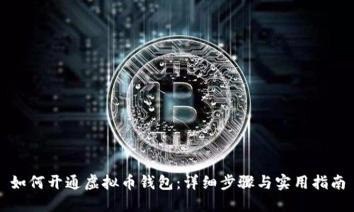 如何开通虚拟币钱包:详细步骤与实用指南