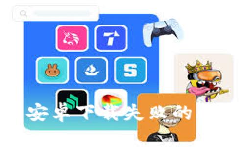 如何解决Bitpie安卓下载失败的问题及其使用指南