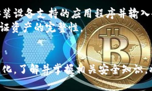   虚拟币冷钱包注册指南：安全存储你的数字资产 / 

 guanjianci 虚拟币, 冷钱包, 注册, 数字资产 /guanjianci 

引言：为什么需要虚拟币冷钱包
随着加密货币的广泛应用，越来越多的人开始关注数字资产的安全性。虚拟币冷钱包因其高安全性成为了拥有和管理加密资产的重要工具。冷钱包相对于热钱包而言，能够有效地存储不联网的加密资产，从而减少被黑客攻击的风险。本文将为您介绍虚拟币冷钱包的注册流程，并解答您可能遇到的相关问题。

什么是虚拟币冷钱包
冷钱包是指一种离线存储加密货币的方法，与热钱包不同，后者通常永久在线，容易成为黑客的攻击目标。冷钱包可以是硬件设备（如USB设备），也可以是纸钱包，或甚至是离线生成的二维码。使用冷钱包存储加密货币时，用户需要在需要时将资产从冷钱包转移到热钱包。

虚拟币冷钱包的类型
冷钱包的主要类型有：
ul
    listrong硬件钱包：/strong如Ledger和Trezor等设备，提供非常高的安全性，适合长时间保存大额资产。/li
    listrong纸钱包：/strong将公钥和私钥打印在纸上，物理存储，风险在于纸张损坏或丢失。/li
    listrong离线计算机：/strong将计算机完全断网后生成与存储密钥，确保不被黑客攻击。/li
/ul

如何注册虚拟币冷钱包

h4步骤一：选择冷钱包类型/h4
在开始注册之前，首先选择您需要的冷钱包类型。硬件钱包在市场上非常受欢迎，您可以根据品牌和评价选择最适合您的钱包。确保选择一个信誉良好的品牌，防止购买到虚假的产品。

h4步骤二：购买硬件钱包/h4
如果您选择硬件钱包，您可以在官方网站或认可的线上零售商购买。确保产品是新的并且未被他人使用过。如果购买的是二手设备，一定要重置到出厂设置。

h4步骤三：安装和设置/h4
收到硬件钱包后，按照说明书中的指引进行设备设置。通常，您需要下载官方应用程序，并将硬件钱包与电脑或手机连接。在设置过程中，您需要创建一个安全密码，并将备份词（种子词）妥善保存。

h4步骤四：转入资产/h4
成功设置冷钱包后，您可以将您的虚拟币从热钱包转入冷钱包。打开硬件钱包的应用程序，得到您的公钥或地址，将其复制到您热钱包的转账界面。输入转账金额并确认交易。

h4步骤五：保管好备用钥匙/h4
为了确保您的资产安全，保存好您的私钥和备份词非常重要。这些信息是您恢复钱包和资产的唯一途径，建议至少保留三份备份，并放置在不同的安全位置。

相关问题解答

1. 冷钱包和热钱包有什么区别？
首先，我们需要了解热钱包和冷钱包的基本差异。热钱包是指始终连接互联网的钱包，适合频繁交易和小额资产使用，方便快捷，但安全性较低。冷钱包则恰好相反，永久离线，适合长期存储单个地址的大额虚拟货币。
在安全性方面，冷钱包大大降低了被黑客攻击的风险。冷钱包的操作通常比较繁琐，需要用户主动进行资产转移。使用热钱包时，用户只需登录账户即可随时进行即时交易，但安全风险相对较大。
因此，如果您是长期投资者，建议使用冷钱包；如果您是短期交易者，热钱包可能更适合您。

2. 如何确保虚拟币冷钱包的安全性？
确保冷钱包安全的关键在于妥善管理您的私钥和备份词。应该将这些重要信息存储在安全的位置，例如保险箱中。此外，切勿在任何地方以电子形式保存这些信息，以防黑客攻击或病毒感染。
使用硬件钱包时，定期检查固件更新，确保您使用的硬件钱包软件是最新的。避免在不信任的设备上输入您的私钥，并定期使用独立设备生成新的密钥或地址。
了解常见的网络安全知识，可以帮助您识别潜在的诈骗或钓鱼攻击，保持警惕，确保安全。

3. 虚拟币冷钱包支持哪些币种？
市面上的冷钱包通常支持多种主流的加密货币，包括比特币、以太坊、莱特币、瑞波币等。在选择冷钱包之前，建议验证该钱包支持的币种列表，确保您的目标币种在内。
某些专业冷钱包可能仅支持特定的币种，因此在注册之前最好查阅相关信息。如果您希望多样化投资虚拟币，选择一个支持多种币种的冷钱包可能更合适。

4. 冷钱包能否完全避免资产丢失？
虽然冷钱包提供了高安全性，但它并不能完全避免资产丢失的风险。比如，如果您丢失了备份词或私钥，将无法恢复资产。此外，物理损坏、自然灾害或意外事故等均可能导致硬件钱包的损失。
因此，除了使用冷钱包外，用户还应该定期对自己的资产状态进行核查，确保备份管理得当，并建立灾难恢复计划，以应对不测情况。

5. 如何恢复已经创建好的虚拟币冷钱包？
如果您需要恢复一个冷钱包，通常是在丢失设备或忘记密码的情况下。恢复过程依赖于您的备份词或私钥。对于硬件钱包，通常需要重新安装设备支持的应用程序并输入备份词，这些词会生成您原本钱包中的所有资产。
在恢复过程中，要确保您处于安全的环境，避免任何网络连接。输入备份词时，境外有不信任的环境。恢复完成后，您可以通过转移交易来验证资产的完整性。

结束语
在本文中，我们详细介绍了虚拟币冷钱包的概念、注册流程及相关安全性知识。希望对您的虚拟资产管理有所帮助。加密货币的世界千变万化，了解并掌握相关安全知识，将保护您的财富免受风险的威胁。希望您在管理资产时谨记上述注意事项，安全、舒适地享用数字货币带来的便利！