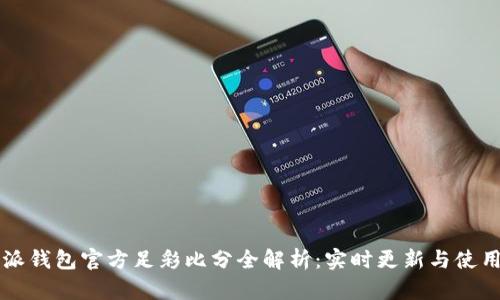 比特派钱包官方足彩比分全解析:实时更新与使用指南