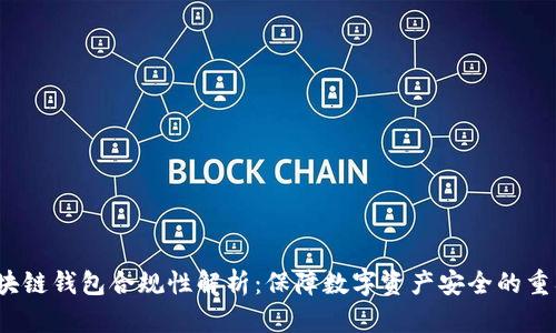  区块链钱包合规性解析：保障数字资产安全的重要性