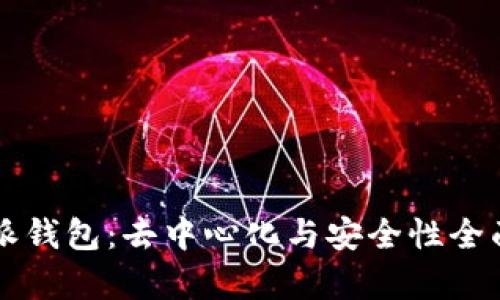 比特派钱包:去中心化与安全性全面解析