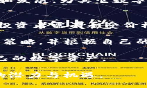   B特派中的CHZ是什么？全面解析及应用案例  / 

 guanjianci B特派, CHZ, 数字货币, 区块链技术  /guanjianci 

B特派是一个在区块链和数字货币领域受到广泛关注的平台，而CHZ（Chiliz）作为其内的一部分，吸引了众多用户的目光。在本文中，我们将深入探讨CHZ的定义、功能、应用案例以及它在B特派中的重要性。同时，我们也会回答一些可能的相关问题，帮助用户更好地理解CHZ的价值与潜力。

CHZ的定义与背景
CHZ，全称为Chiliz，是一种专为体育和娱乐行业设计的数字货币。它是基于以太坊区块链技术的一个代币，旨在帮助体育俱乐部和组织在数字环境中与粉丝进行互动。随着区块链技术和数字货币的兴起，CHZ通过将传统的体育活动与现代数字货币相结合，为用户开辟了新的体验和机遇。

Chiliz的主要目标是通过创建可交易的粉丝代币，增强粉丝参与感和互动性。用户可以使用CHZ代币购买体育俱乐部的代币，从而获取特定的权益，比如投票决定俱乐部事务、赢得独家商品、参与线上活动等。此外，CHZ还与多个知名体育品牌和组织合作，提升了其在全球范围内的知名度和应用范围。

CHZ在B特派中的角色
B特派作为一个多功能的平台，支持多种数字货币和区块链项目，而CHZ的引入无疑为平台增加了更多的价值。用户在B特派上可以轻松地交易CHZ，与其他用户进行互动，参与各种活动。此外，B特派也为用户提供了了解和获取CHZ的便利渠道，让更多的用户能够投资和使用这种代币。

在B特派上，用户不仅可以购买和出售CHZ，还可以通过持有CHZ获取一定的收益。这是通过流动性挖掘和持有奖励实现的。用户只需将CHZ代币存入B特派提供的钱包中，就有机会获得额外的代币奖励，这吸引了大量用户参与。

CHZ的应用案例
CHZ的实际应用场景非常丰富，以下是一些具体的应用案例，展示了它在体育和娱乐行业中的多样性：

ul
  li投票系统：许多体育俱乐部利用CHZ作为投票工具，允许粉丝投票参与决策。例如，某足球俱乐部可能会进行关于新球衣设计的投票，粉丝如果持有该俱乐部的代币，就可以通过CHZ参与投票。/li
  li奖励机制：一些体育组织通过奖励机制鼓励粉丝持有CHZ。用户在参与活动、购买商品或观看比赛时，可以获得CHZ作为奖励，从而提升用户的参与度。/li
  li交易市场：CHZ的交易市场允许粉丝在平台上买卖他们的代币。这样不仅提高了代币的流动性，同时也增加了用户之间的互动。/li
  li虚拟活动：随着虚拟活动的兴起，CHZ可以用于在线比赛、抽奖、活动报名等。许多体育组织利用CHZ为线上活动注入活力，吸引更多的粉丝参与。/li
/ul

可能相关问题及详细解答

1. CHZ如何具体运作？
CHZ的运作机制主要依赖于区块链技术。作为一种基于以太坊技术的代币，CHZ的交易和管理都是通过分布式账本来实现的。每一笔交易、每一个代币的流通都会被记录在区块链上，从而确保透明和不可篡改。

用户可以通过各种数字钱包存储CHZ，进行代币的发送和接收。当用户想要购买某个体育俱乐部的粉丝代币时，可以使用CHZ进行支付。这些粉丝代币的发行和管理由相应的俱乐部控制，用户在拥有这些代币后，便能够参与到俱乐部的一些事务中。通过这种方式，CHZ不仅仅是一种支付工具，更是一种用户与俱乐部之间互动的媒介。

在交易市场中，CHZ的价格受到市场供需的影响。用户可以通过B特派等平台对其进行买卖。很多用户选择持有CHZ进行长线投资，期待其价格随时上涨，或者参与到俱乐部的活动中获取价值。此外，CHZ的社区也是其运作的重要组成部分，用户的反馈和参与会影响到Chiliz未来的发展方向。

2. 如何安全地存储和交易CHZ？
安全地存储和交易CHZ是每一个投资者必须考虑的重要问题。首先，用户需要选择一个可靠的钱包来存储他们的CHZ。推荐使用硬件钱包和具有良好声誉的软件钱包，这些设备能够更好地保护用户的私钥和数字资产，防止黑客攻击和盗窃。

在选择交易平台时，也需确保该平台的安全性和合规性。B特派作为一个知名的交易平台，有良好的用户评价和稳定的交易环境。用户在进行交易时，郑重对待平台的安全措施，比如两步验证、交易监控等。

不论是存储CHZ还是进行交易，用户都要保持警惕，避免在公共网络中进行敏感操作，定期更改密码，以及备份好相关的访问信息。这些措施能够显著提升用户资金的安全性。

3. CHZ的未来发展趋势如何？
CHZ的未来发展受多种因素的影响，其中包括市场需求、技术进步以及行业政策。随着区块链技术的不断发展，其在数字交易、身份验证以及版权保护等领域的潜力不断被挖掘，CHZ作为一个项目自然也在积极探索更多的应用场景。

在传统体育和区块链的结合中，越来越多的体育俱乐部和品牌意识到CHZ的价值，愿意引入这类数字货币来提高用户的参与度。未来的趋势可能是更多的赛事、活动和个人根据CHZ进行互动，提高粉丝的积极性和忠诚度。

此外，CHZ还可能会拓展到其他领域，特别是与娱乐产业相结合，产生更多的跨界合作机会。这使得CHZ不仅局限于体育行业，而是向更广泛的用户群体延伸。

4. CHZ与其他数字货币的区别是什么？
与传统的数字货币如比特币、以太坊不同，CHZ的主要特色在于其特定的应用场景和功能定位。比特币被广泛视为一种价值储存和交换媒介，而以太坊则是一个智能合约平台，旨在支持去中心化的应用。

CHZ则是专门针对体育和娱乐行业设计的，其目标是增强粉丝和俱乐部之间的互动。它通过创建粉丝代币，使用户能够直接参与到俱乐部的决策中，让用户在拥有数字权益的同时，也感受到被重视的体验。

这种区分使得CHZ在特定领域内有着独特的优势，而并非与其他数字货币直接竞争。它的应用范围和市场目标明确，使得CHZ可以在特定的用户基础上生存和发展，为其它数字货币项目提供了有益的借鉴。

5. 投资CHZ需要注意哪些风险？
投资CHZ，如同投资任何其他数字资产，均存在一定的风险。首先，市场波动性较大，CHZ的价格可能受到市场环境、政策法规、技术变化等多方面因素的影响。投资者需有承受价格波动的勇气和能力。

其次，投资者需要进行充分的市场调研，了解CHZ的背景、应用和潜在价值。盲目追随市场炒作可能导致不必要的经济损失。因此，建议投资者制定合理的投资策略，并根据自己的风险承受能力进行投资。

最后，用户在参与活动或交易时，也需警惕诈骗，选择可靠的钱包和平台进行交易，确保自己的资产安全。通过这些方式，用户能够有效降低投资风险，保护自己的数字资产。

总结而言，CHZ作为B特派中的重要组成部分，为用户提供了全新的参与和互动方式。希望通过本篇文章能够帮助用户更好地理解CHZ及其在数字货币市场的潜力与机遇。