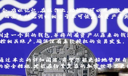 大家好！在这篇文章中，我们将深度探讨助记词（Mnemonic Phrase）的导入路径，尤其是在加密货币钱包和相关应用中的重要性与应用。关于助记词的定义、使用、风险管理、操作指南以及常见问题，我们将进行详细的分析和讨论。希望本文能为您提供清晰的指导。


bianoti如何安全导入助记词：全方位指南/bianoti

关键词
助记词, 导入路径, 加密货币钱包, 安全性/guanjianci

助记词概述
助记词，通常由12到24个单词组成，是一种用于恢复加密钱包中资金的安全机制。这些单词不仅是简单的词汇，而是特殊算法生成的，它们能够重建私钥，从而访问加密货币账户。
助记词有几个关键特点：易记、强度高和可恢复性。因为它们是由简单的单词组成，所以比长串的随机字符更容易记忆和使用。但在使用助记词时，一定要小心，因为一旦泄漏，别人就可以随意访问你的钱包，转移你的资产。
在接下来的内容中，我们将深入探讨助记词的导入路径，以及在这一过程中应该注意的安全性问题。

助记词的具体使用和导入路径
在加密货币钱包中，助记词的导入路径是指如何将助记词从一个设备（比如手机或电脑）导入到一个新的钱包应用中。不同的钱包可能在操作步骤上有所不同，但一般步骤都是类似的。
启动你想要导入助记词的钱包应用，选择“导入钱包”或“恢复钱包”的选项。这时，应用会提示你输入助记词。这通常是一个文本框，你需要按照提示输入所有的助记词，确保拼写准确，顺序也要正确。
输入完成后，钱包将扫描并恢复你的账户。这意味着钱包会生成一个与助记词相对应的私钥，并且根据这个私钥来显示你的资产。在某些钱包应用中，可能还会要求你设置一个新的密码，以保护你的新钱包。

安全性注意事项
导入助记词时，安全性是最重要的考虑因素。以下是一些建议来确保安全性：
ul
listrong使用官方钱包应用：/strong确保你下载的钱包应用来自官方渠道，避免使用未知来源的应用。/li
listrong安全环境：/strong在一个安全、私密的环境下进行导入，不在公共场合或不安全的网络上输入助记词。/li
listrong不要分享助记词：/strong切勿与他人分享你的助记词，无论是通过口头还是书面形式。任何获得你助记词的人都能完全控制你的资产。/li
listrong启用双重认证：/strong如果钱包提供双重认证功能，请务必启用，这是对你账户安全的另一层保护。/li
/ul

常见问题
1. 助记词丢失怎么恢复？
如果你的助记词丢失，恢复你的加密货币可能会非常困难。助记词是恢复和访问你的资产的唯一方式，因此没有它，几乎无法找回账户。最好的预防方法是在安全的地方存储助记词，最好是纸质书写或者经过加密的电子存储。
在任何情况下，通过其他手段（如密码管理工具）强烈建议不在互联网平台存储助记词。如果你还记得某些助记词中的单词，可以尝试逐个输入到一些恢复工具中，但依赖这些工具可能有风险，且不保证成功。

2. 如何确保助记词的安全性？
保护助记词的安全性是每个加密货币用户应当重视的事情。首先，确保小心存储助记词，不要将其保存在计算机或云存储上。
其次，建议使用数字加密设备或安全硬件钱包来存储助记词。这些设备通常有额外的安全性措施，确保用户数据的安全。
最后，教育自己，了解网络钓鱼和其他攻击方式，确保在输入助记词时是在安全的网站或应用上。

3. 使用助记词恢复钱包时可能遇到哪些错误？
当你使用助记词恢复钱包时，有些常见的错误可能会导致恢复失败，这些错误主要包括：
ul
listrong拼写错误：/strong在输入助记词时，拼写错误或顺序错误都会导致恢复失败，确保逐个单词仔细确认。/li
listrong选错钱包类型：/strong某些加密货币钱包可能支持多种币种或协议，确保选择与你的助记词一致的钱包类型。/li
listrong助记词不完整：/strong部分助记词可能在记录时遗漏，这会导致综部信息不完整而无法恢复。/li
/ul
为了避免这些问题，始终保持助记词的完整性与准确性，在恢复过程中仔细核对每一个单词。

4. 助记词与私钥有什么区别？
助记词与私钥虽然都是用来访问加密货币的密钥，但它们有一些关键的区别。
首先，助记词是一种更为人性化和易于记忆的形式，它由一组单词构成，而私钥则是一串长长的字母和数字组合，难以记忆。在操作上，助记词可以用来生成私钥，私钥是直接控制币的唯一钥匙。
其次，助记词通常用于生成和恢复钱包，而私钥用于具体的交易和资产管理。丢失私钥将会无法访问相应的币，而丢失助记词则相当于不可恢复的资产丢失，因此助记词的安全性尤为重要。

5. 如果助记词被泄露该怎么办？
一旦你的助记词被泄露，你需要立即采取措施保护自己的资产。首先，尽快转移你的资产到一个安全的地址，创建一个新的钱包，并将所有资产从原来的钱包转移到新的钱包地址。
同时，确保新的钱包助记词安全存储，这次可以考虑使用纸质存档、加密硬件钱包等方法。此外，保持警惕并监控相关账户，确保没有未经授权的交易发生。

总结
助记词是保护和恢复加密货币资产的重要工具，了解助记词的导入路径及其安全性是每位用户的必要知识。通过本文的详细阐述，希望您能更好地管理自己的助记词，安全地使用加密货币。
务必牢记，安全管理助记词是保护您数字资产的重要环节，绝不要轻视其安全性。认真对待助记词、遵循相应的安全措施，才能在纷繁复杂的加密世界里更好地保护自己的财富。