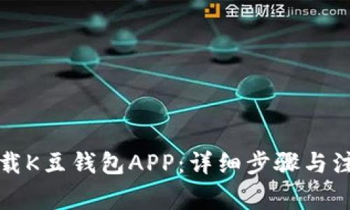 如何下载K豆钱包APP:详细步骤与注意事项