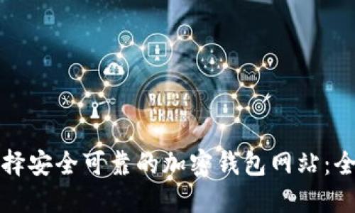 如何选择安全可靠的加密钱包网站：全面指南
