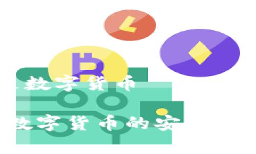 手机端钱包是数字货币
手机端钱包:数字货币的安全存储与便捷管理