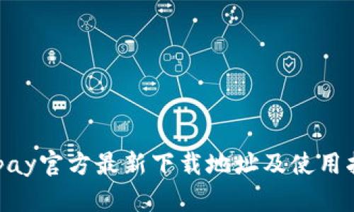 OKpay官方最新下载地址及使用指南