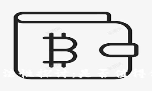区块链技术的合法性探讨:是否值得信赖的未来科技?