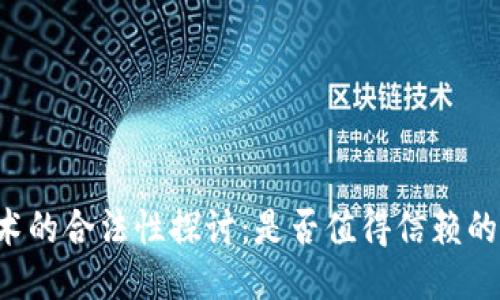 区块链技术的合法性探讨:是否值得信赖的未来科技?