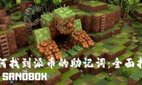 如何找到派币的助记词:全面指南