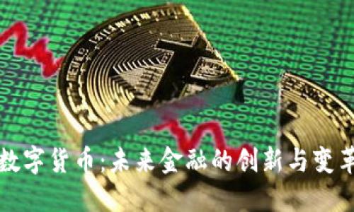 数字货币:未来金融的创新与变革