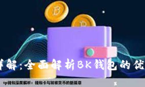 BK钱包功能详解：全面解析BK钱包的优势与使用技巧